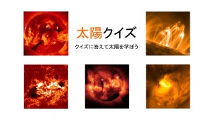 太陽クイズ