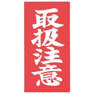 取扱注意荷札
